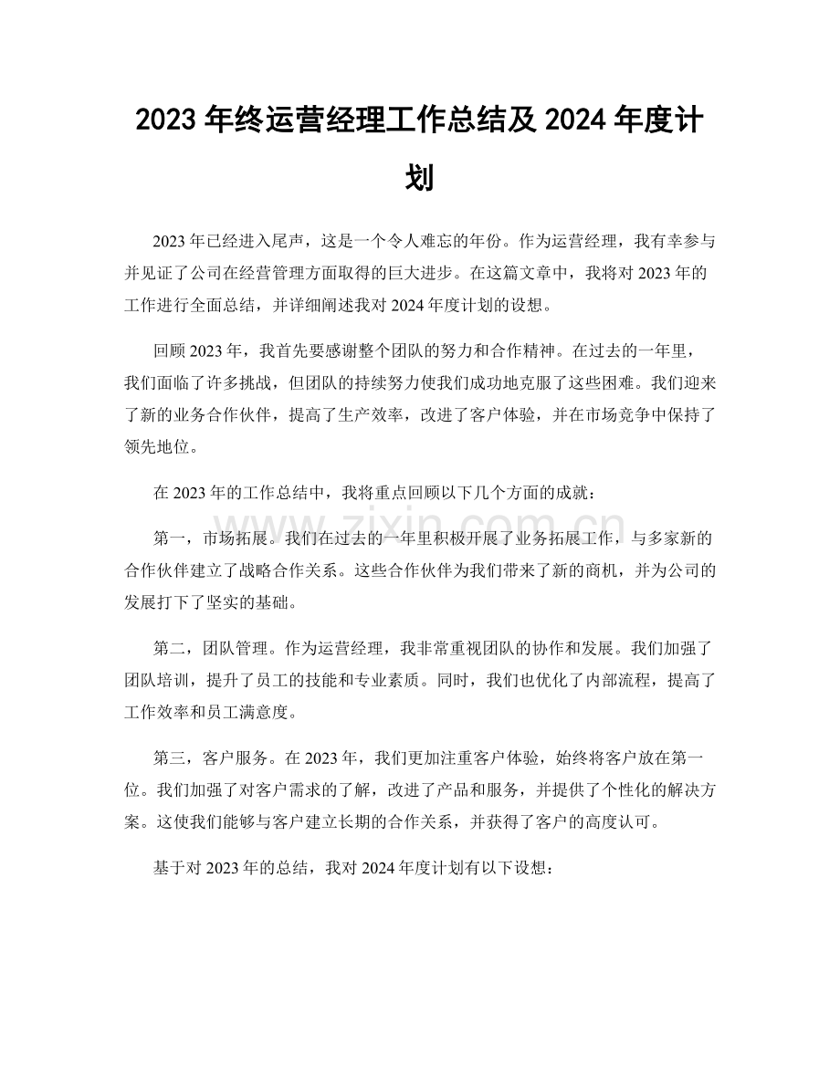 2023年终运营经理工作总结及2024年度计划.docx_第1页