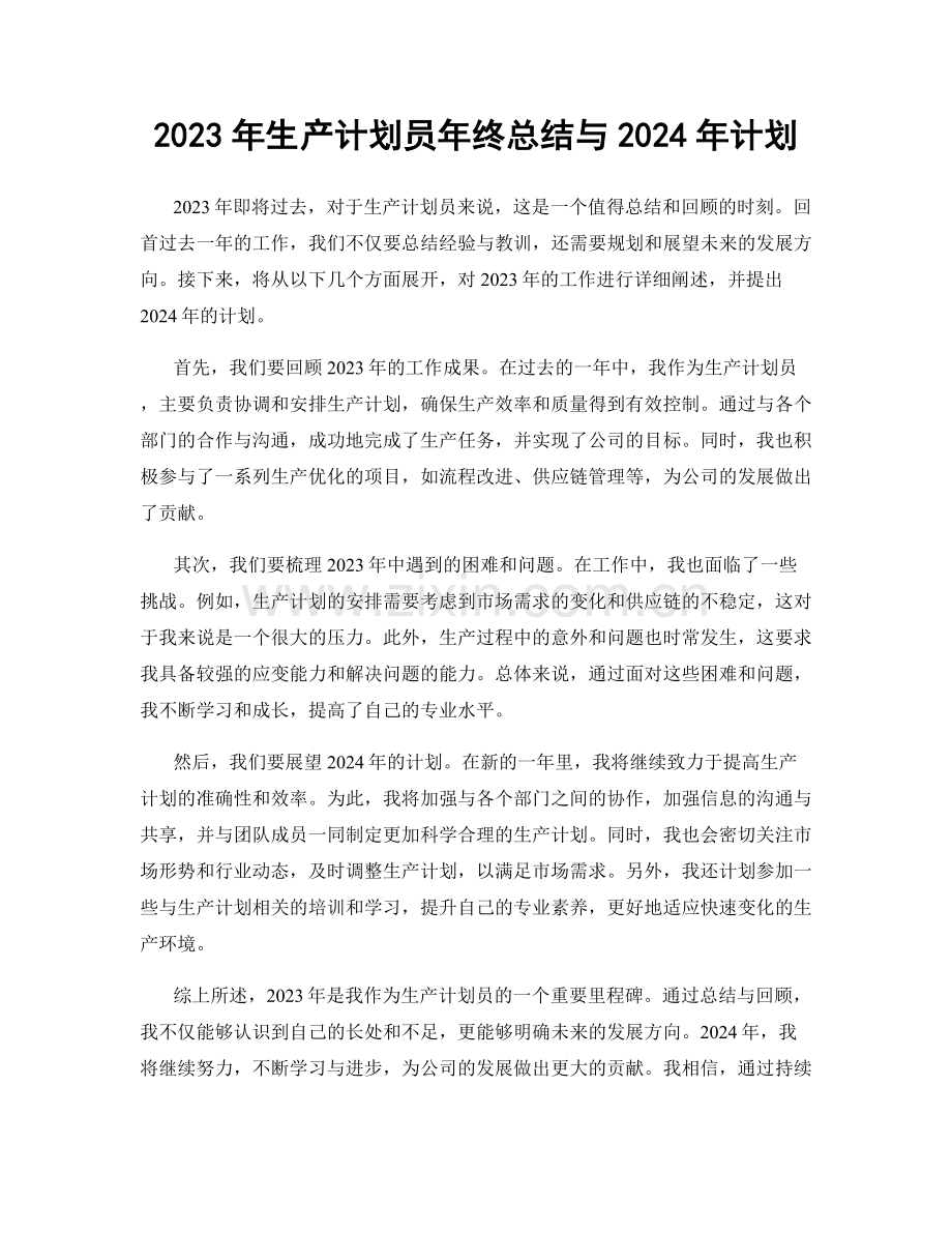 2023年生产计划员年终总结与2024年计划.docx_第1页