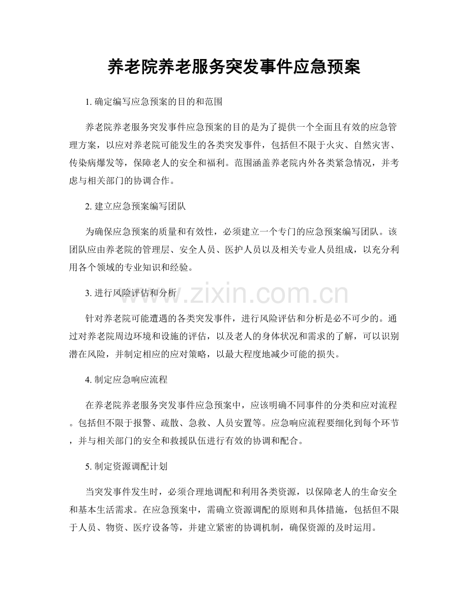 养老院养老服务突发事件应急预案.docx_第1页