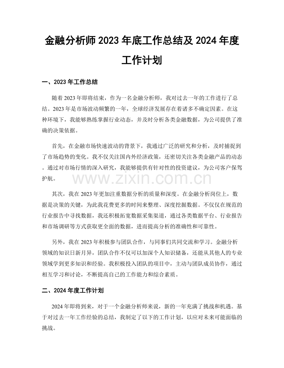 金融分析师2023年底工作总结及2024年度工作计划.docx_第1页