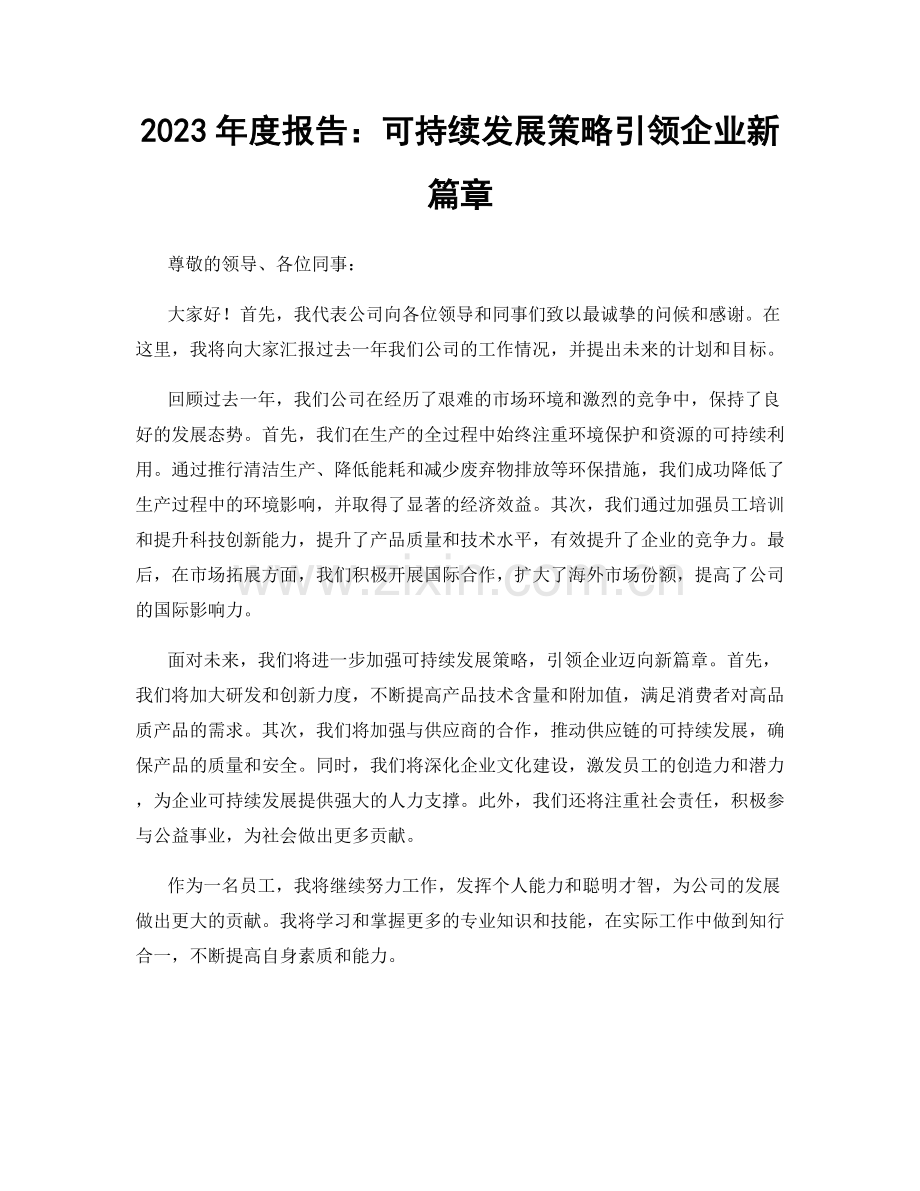 2023年度报告：可持续发展策略引领企业新篇章.docx_第1页