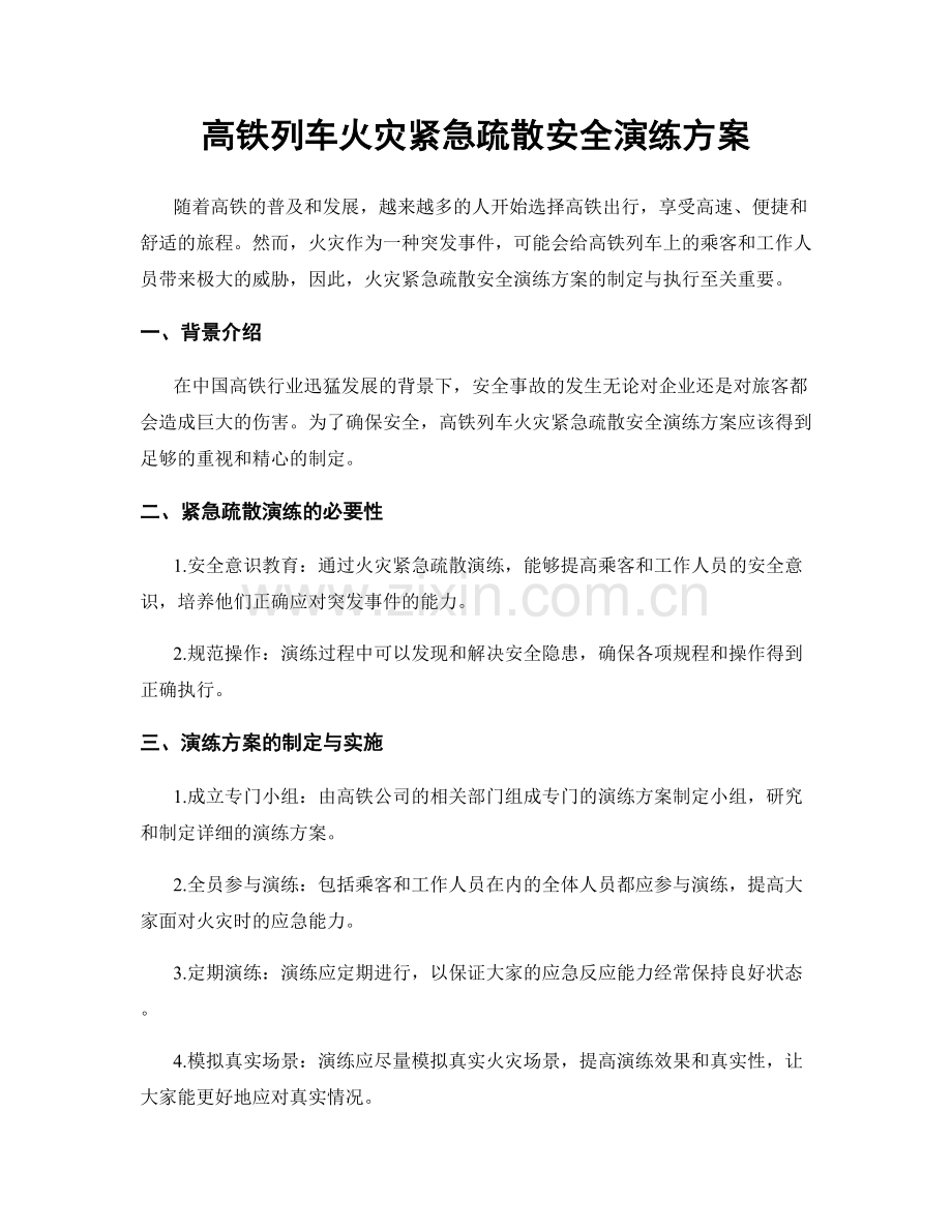 高铁列车火灾紧急疏散安全演练方案.docx_第1页