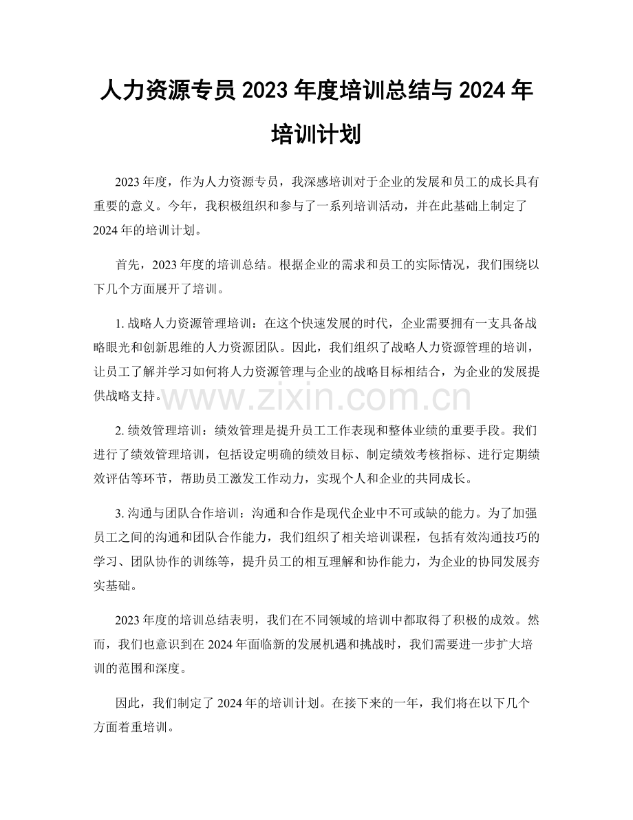 人力资源专员2023年度培训总结与2024年培训计划.docx_第1页