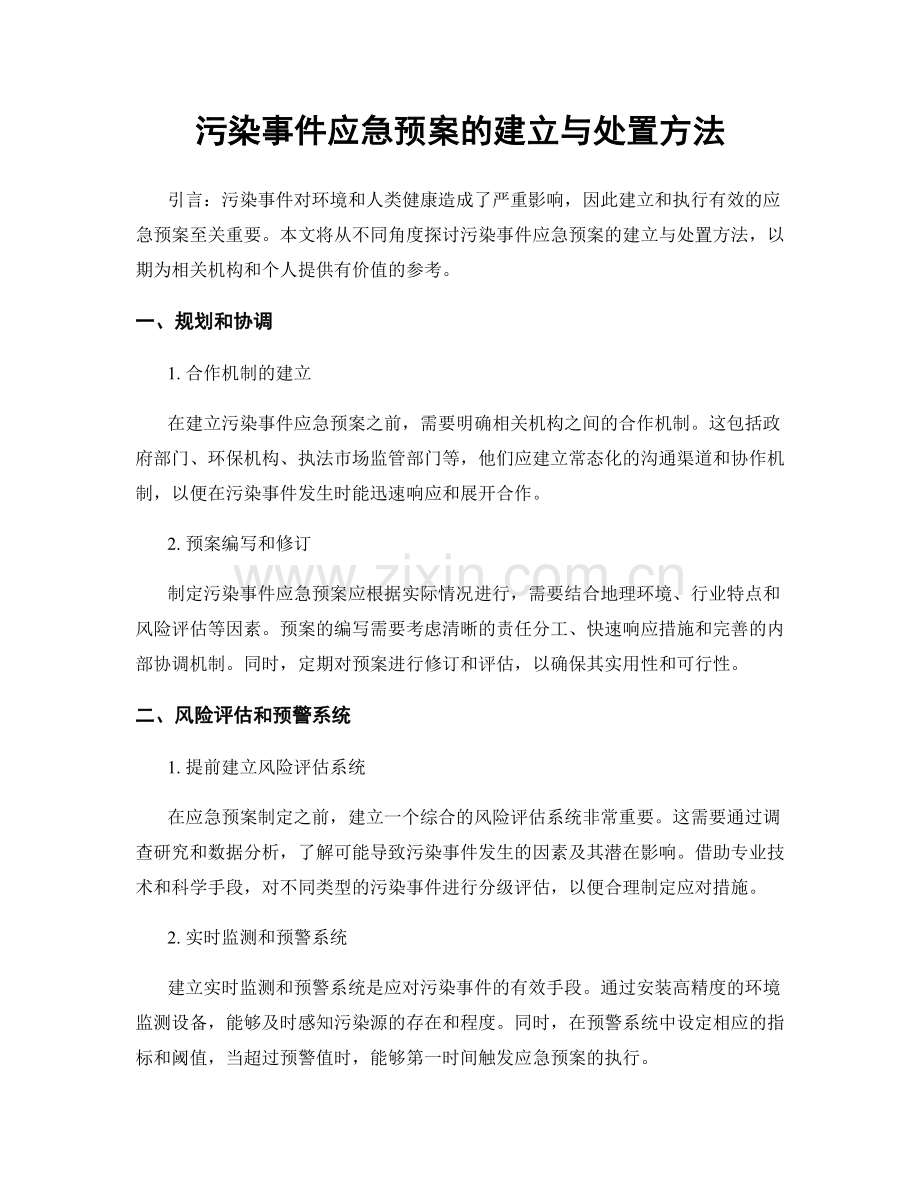 污染事件应急预案的建立与处置方法.docx_第1页