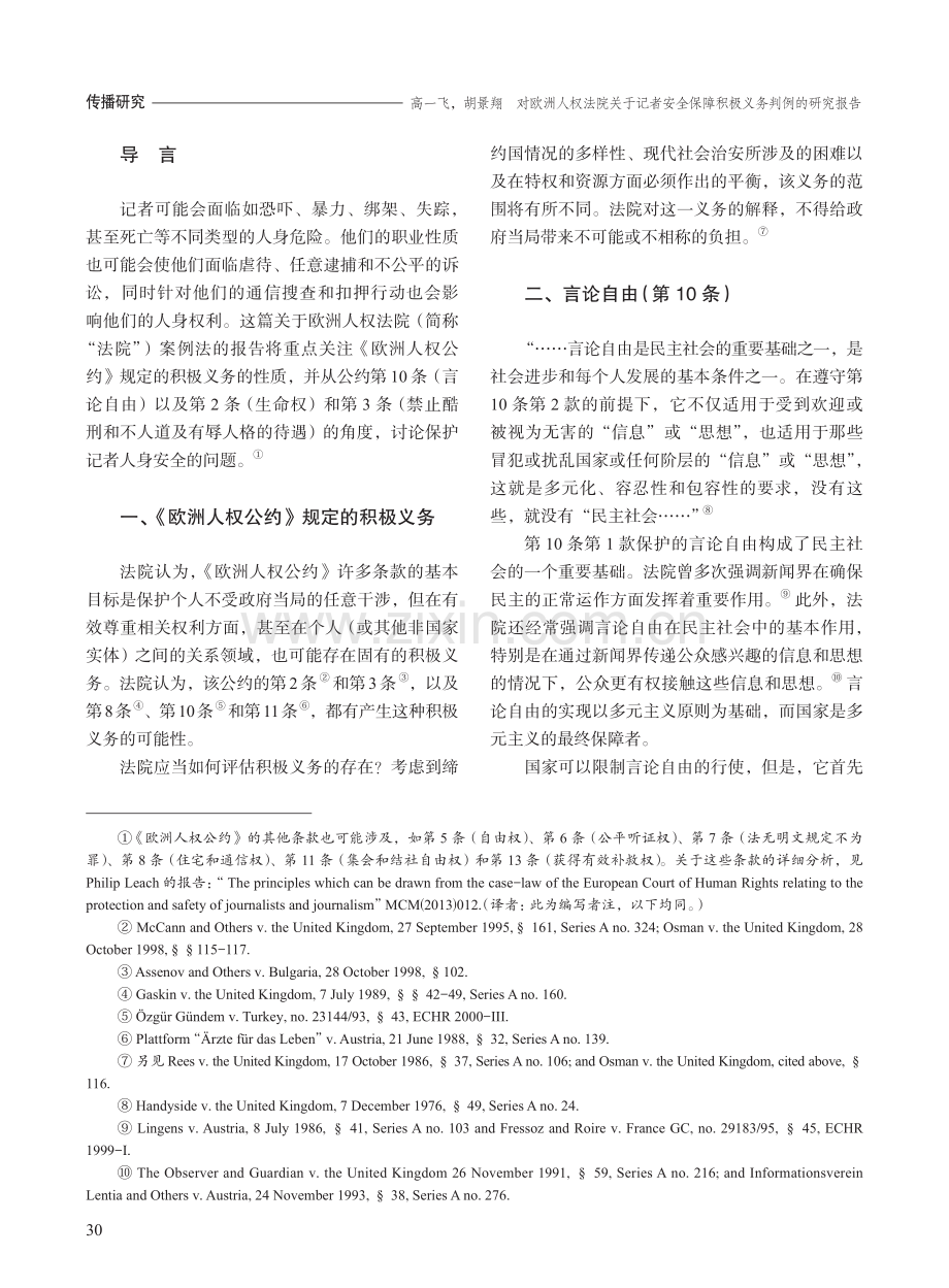 对欧洲人权法院关于记者安全保障积极义务判例的研究报告.pdf_第2页