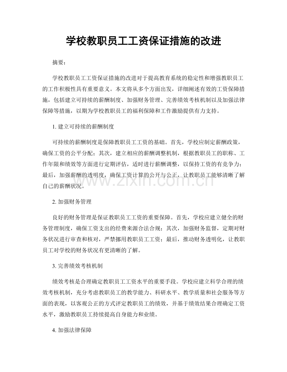 学校教职员工工资保证措施的改进.docx_第1页