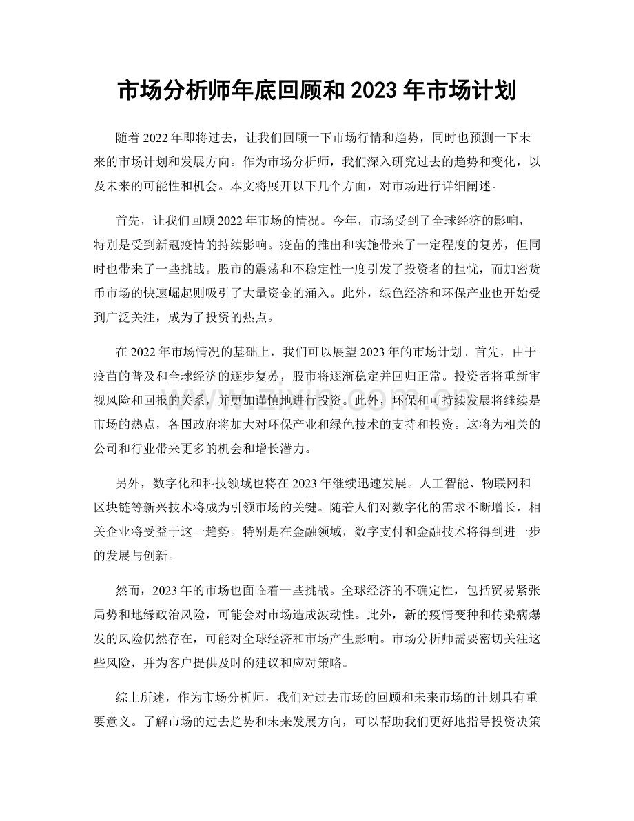 市场分析师年底回顾和2023年市场计划.docx_第1页