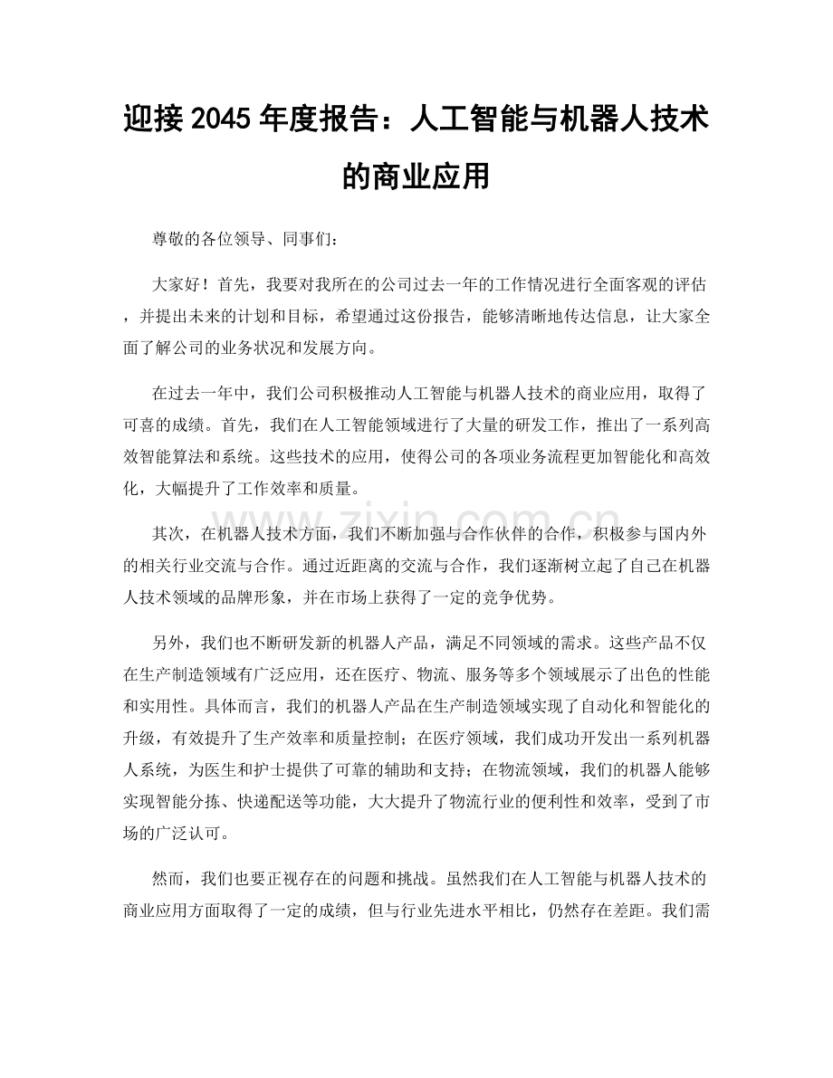 迎接2023年度报告：人工智能与机器人技术的商业应用.docx_第1页