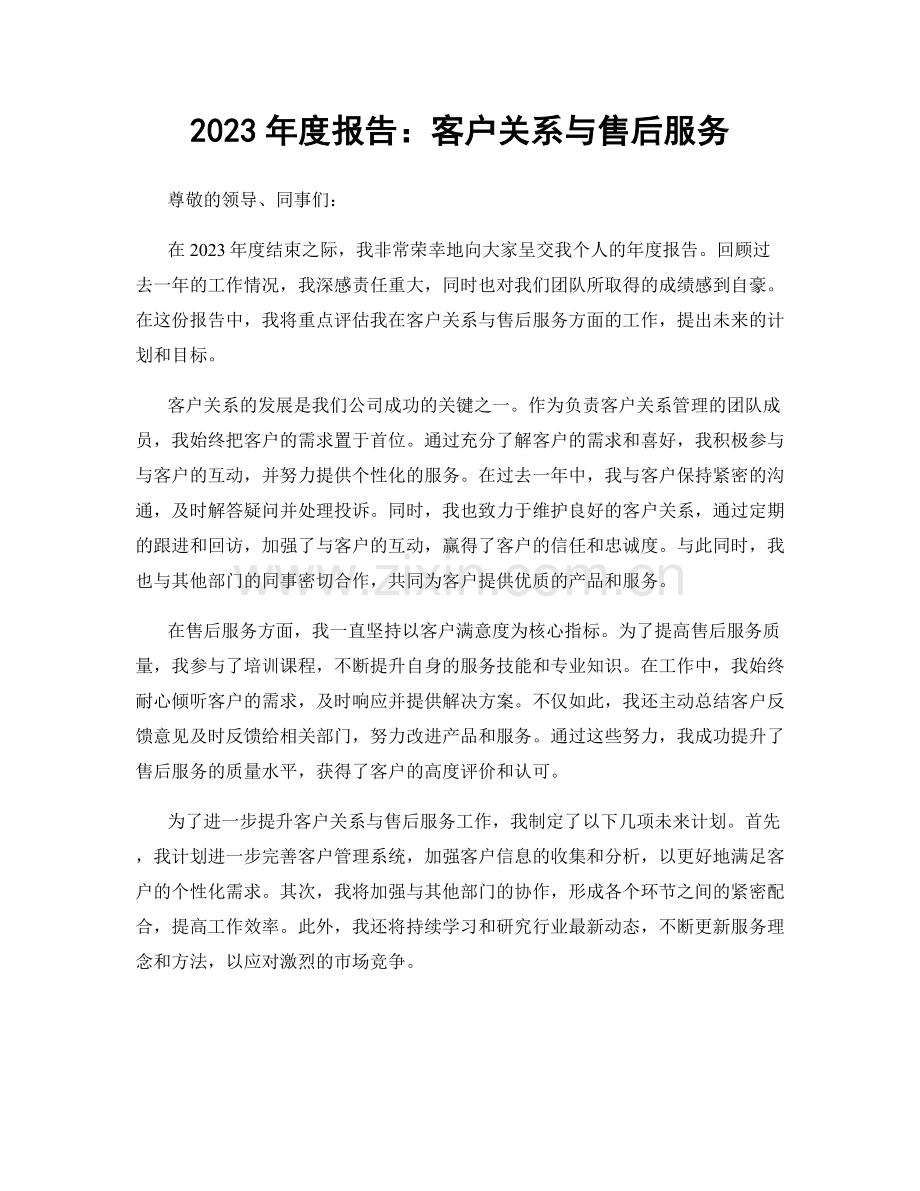 2023年度报告：客户关系与售后服务.docx_第1页