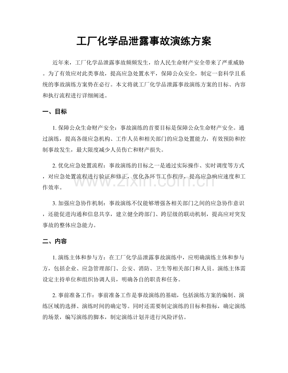 工厂化学品泄露事故演练方案.docx_第1页