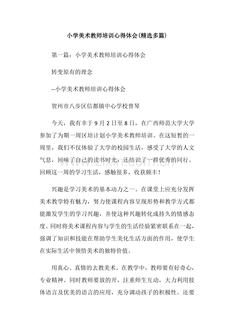 小学美术教师培训心得体会精选多篇.doc_第1页