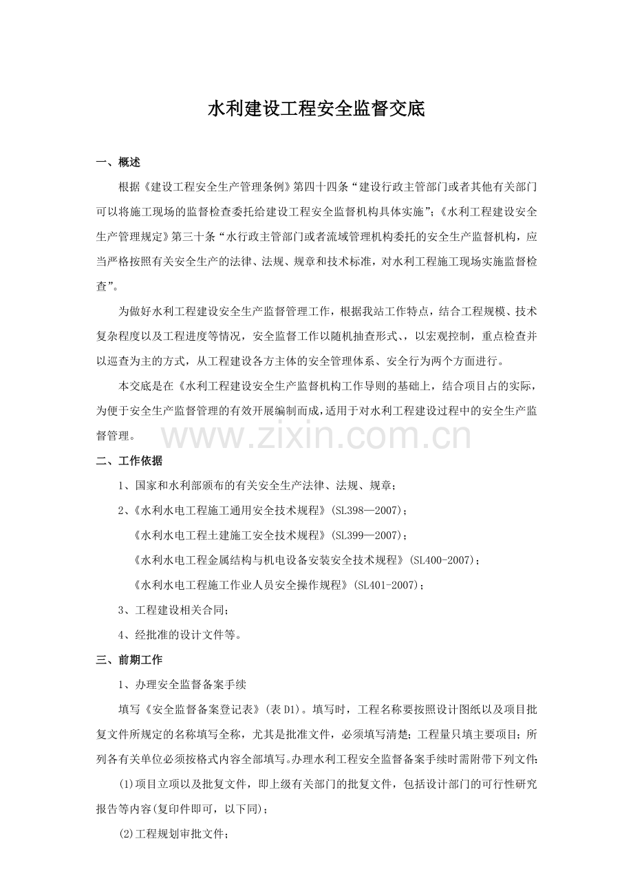 省水利工程建设工程安全监督交底.doc_第1页