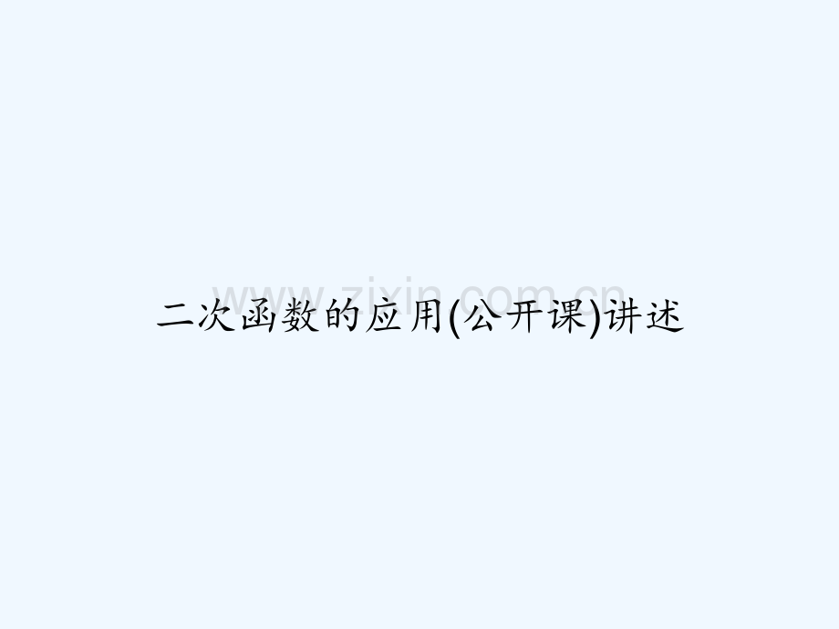 二次函数的应用(公开课)讲述.ppt_第1页