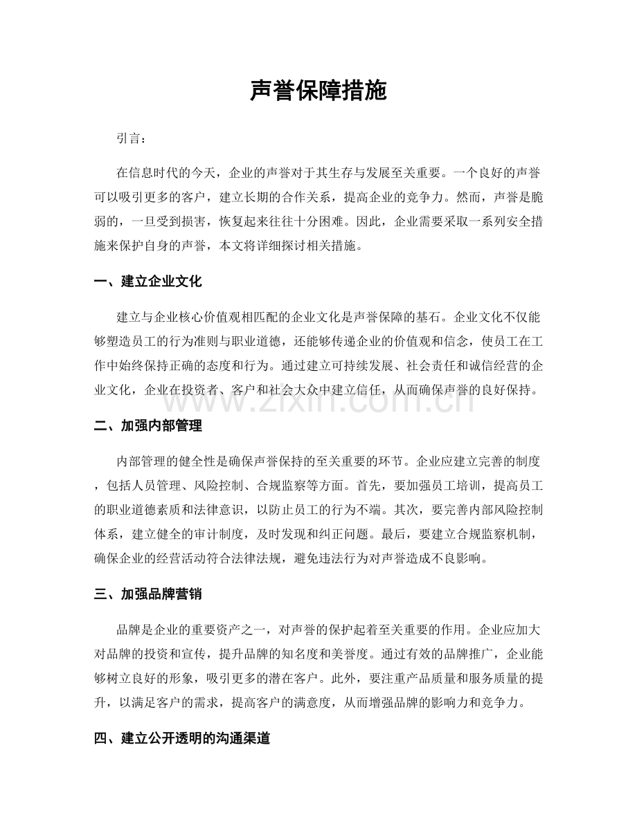 声誉保障措施.docx_第1页