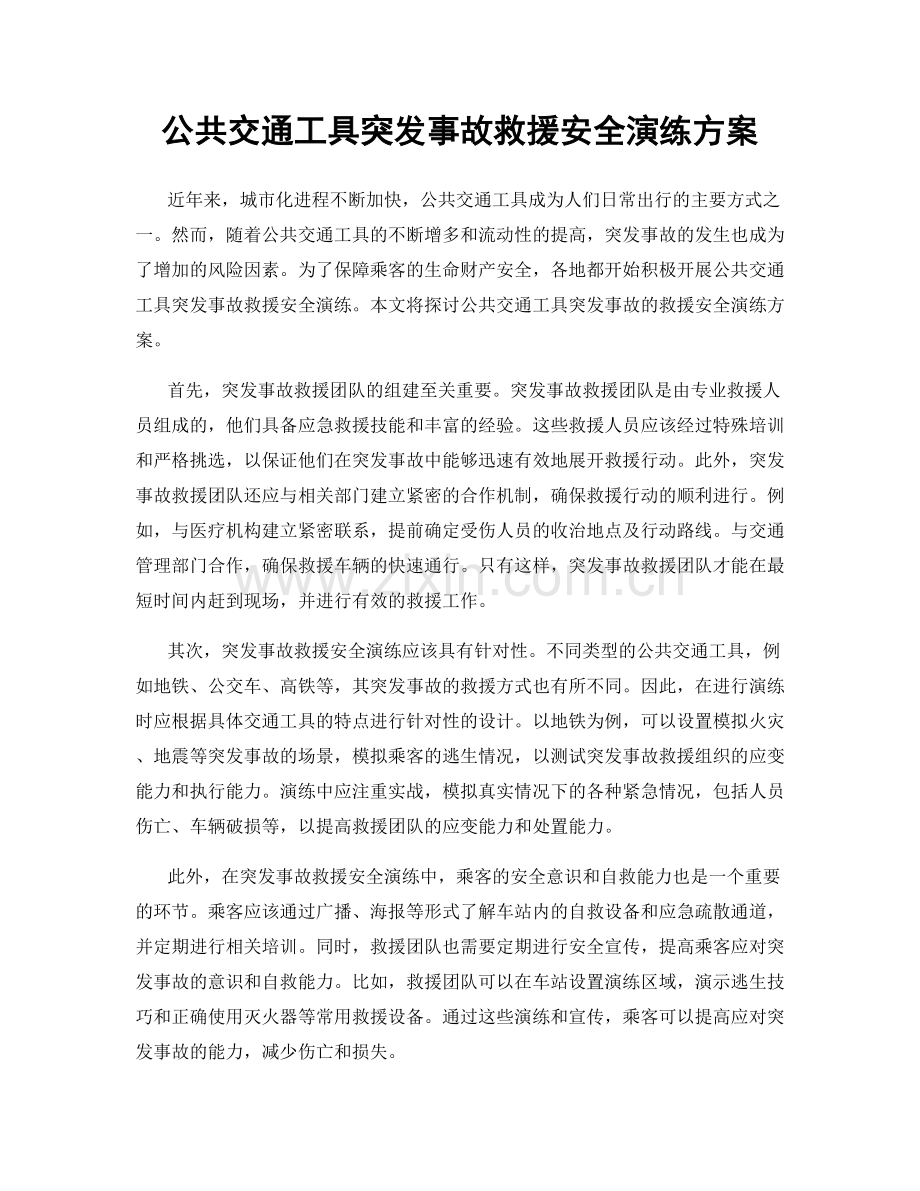 公共交通工具突发事故救援安全演练方案.docx_第1页