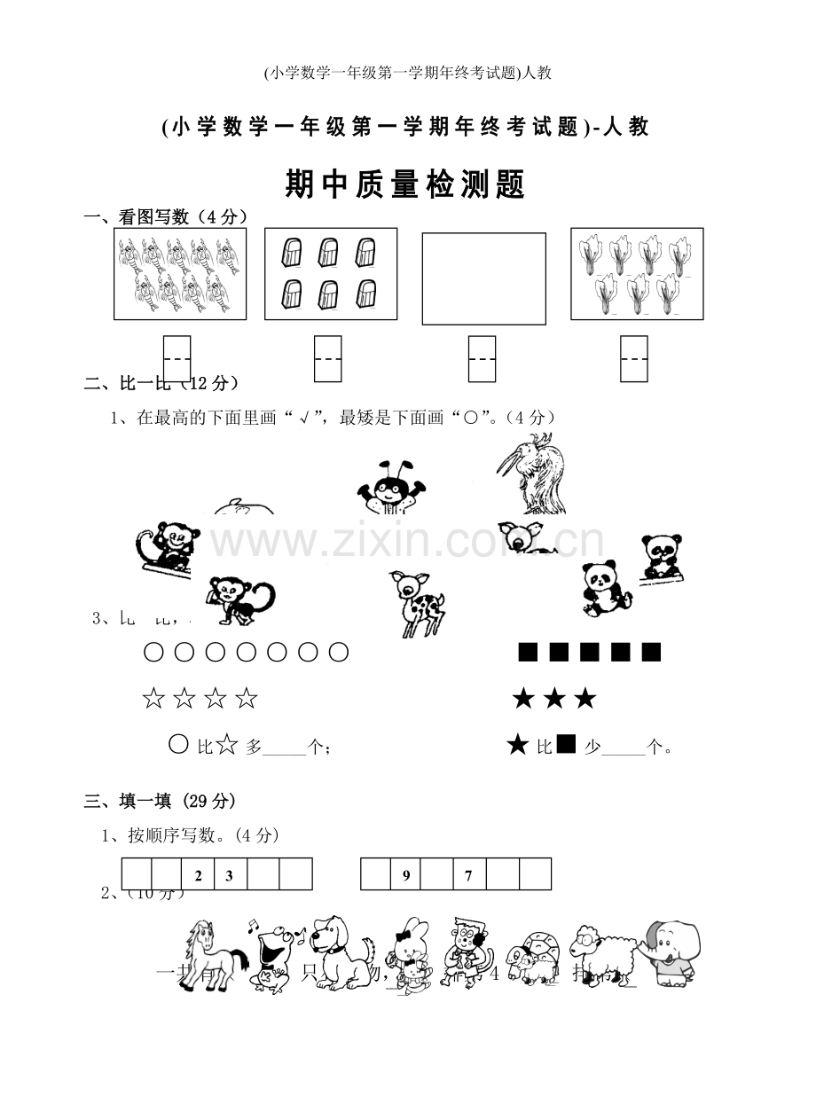 (小学数学一年级第一学期年终考试题)人教.doc_第1页