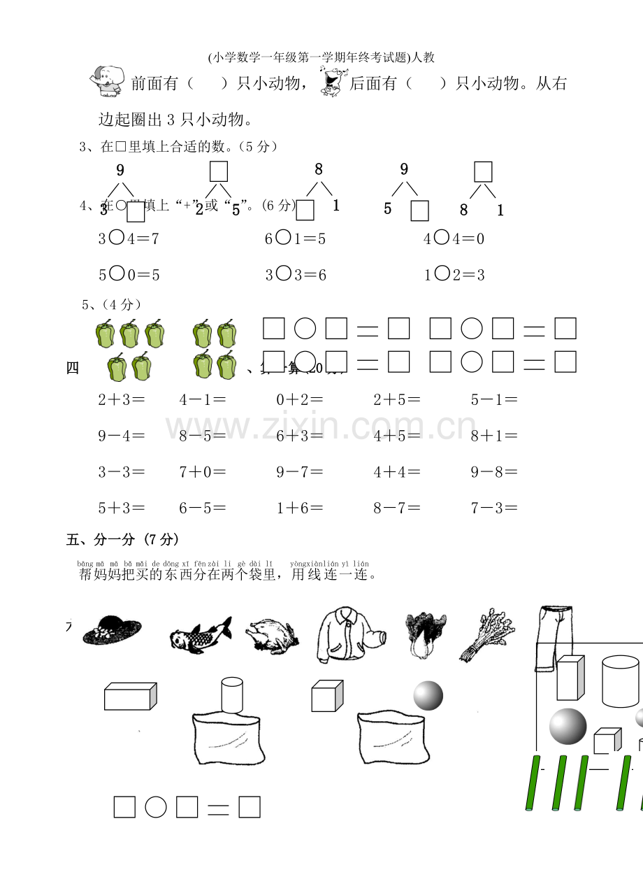 (小学数学一年级第一学期年终考试题)人教.doc_第2页