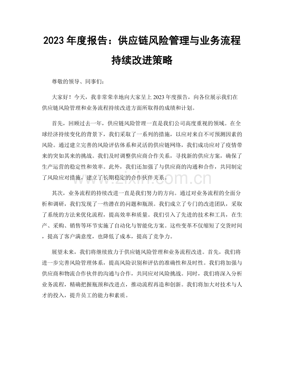 2023年度报告：供应链风险管理与业务流程持续改进策略.docx_第1页