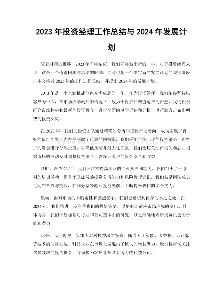 2023年投资经理工作总结与2024年发展计划.docx_第1页