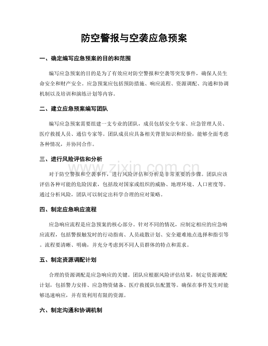 防空警报与空袭应急预案.docx_第1页