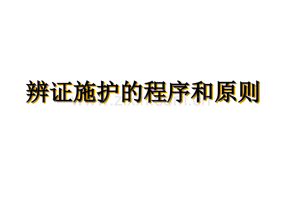 辨证施护的程序和原则-(中医药系统知识培训课件)-PPT.ppt_第1页