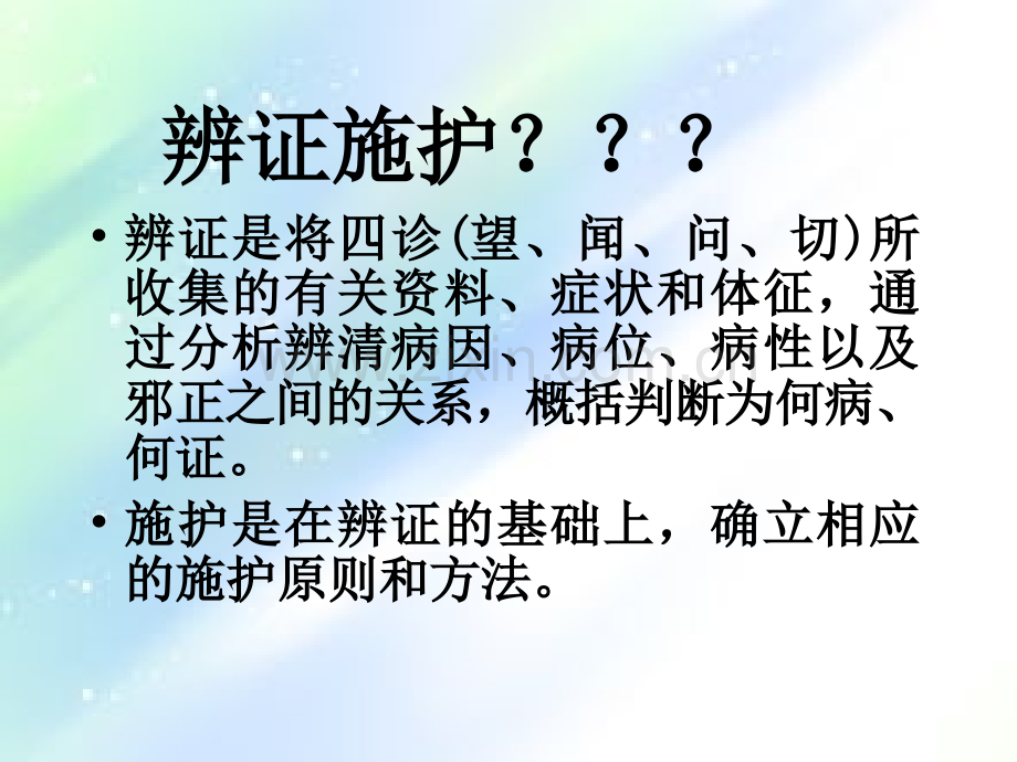 辨证施护的程序和原则-(中医药系统知识培训课件)-PPT.ppt_第3页