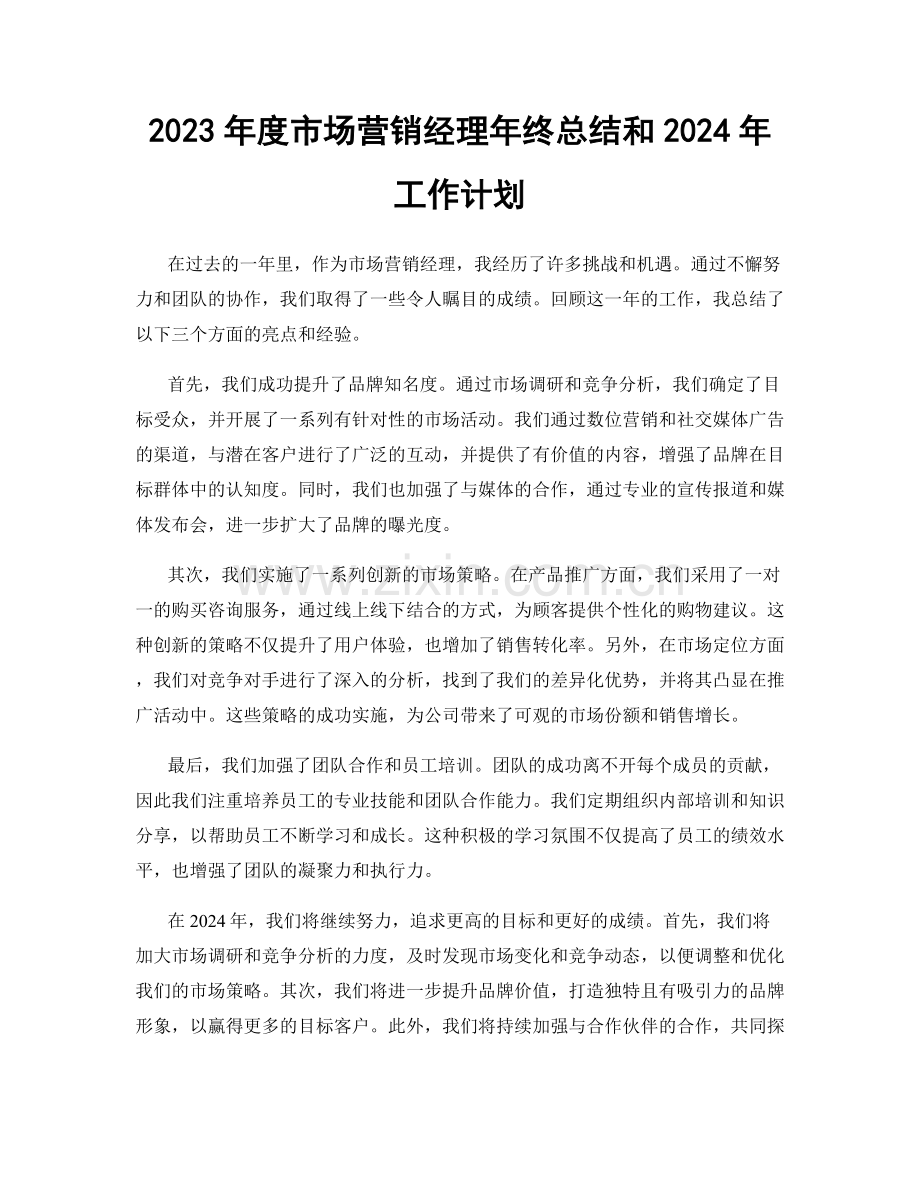 2023年度市场营销经理年终总结和2024年工作计划.docx_第1页