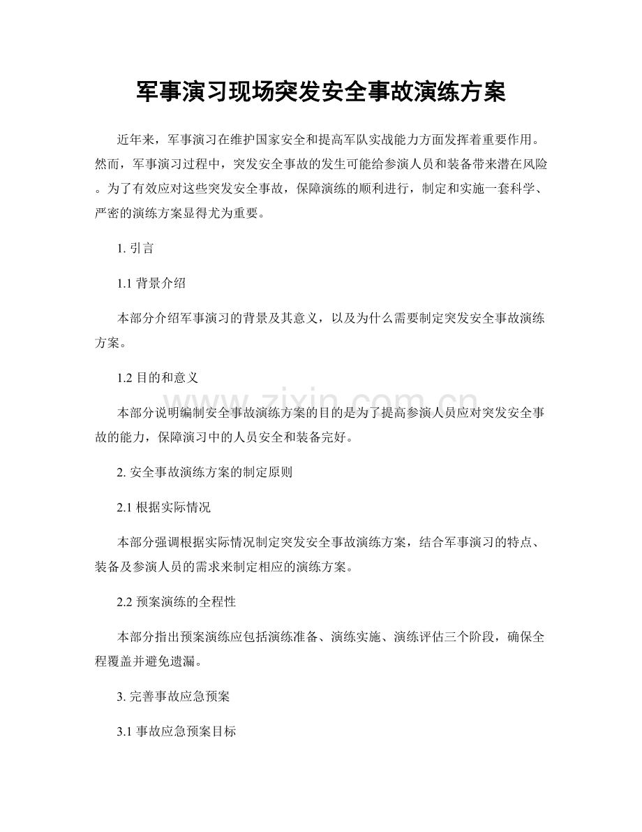 军事演习现场突发安全事故演练方案.docx_第1页