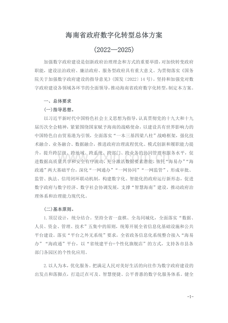 海南省政府数字化转型总体方案(2022—2025)1.pdf_第1页