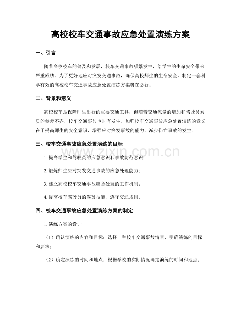 高校校车交通事故应急处置演练方案.docx_第1页