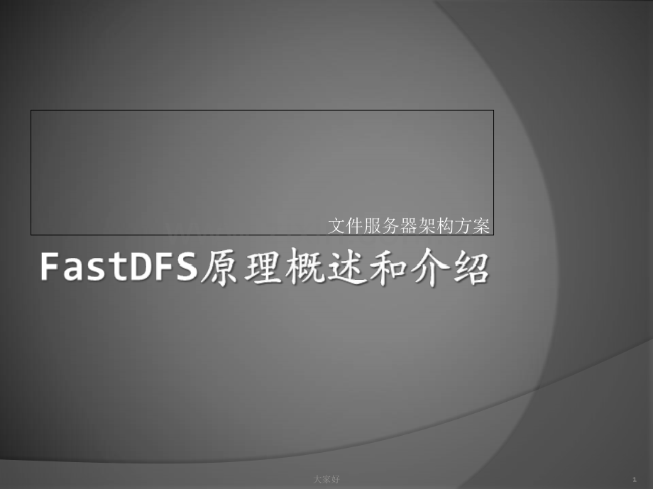 FASTDFS文件服务器架构方案.ppt_第1页