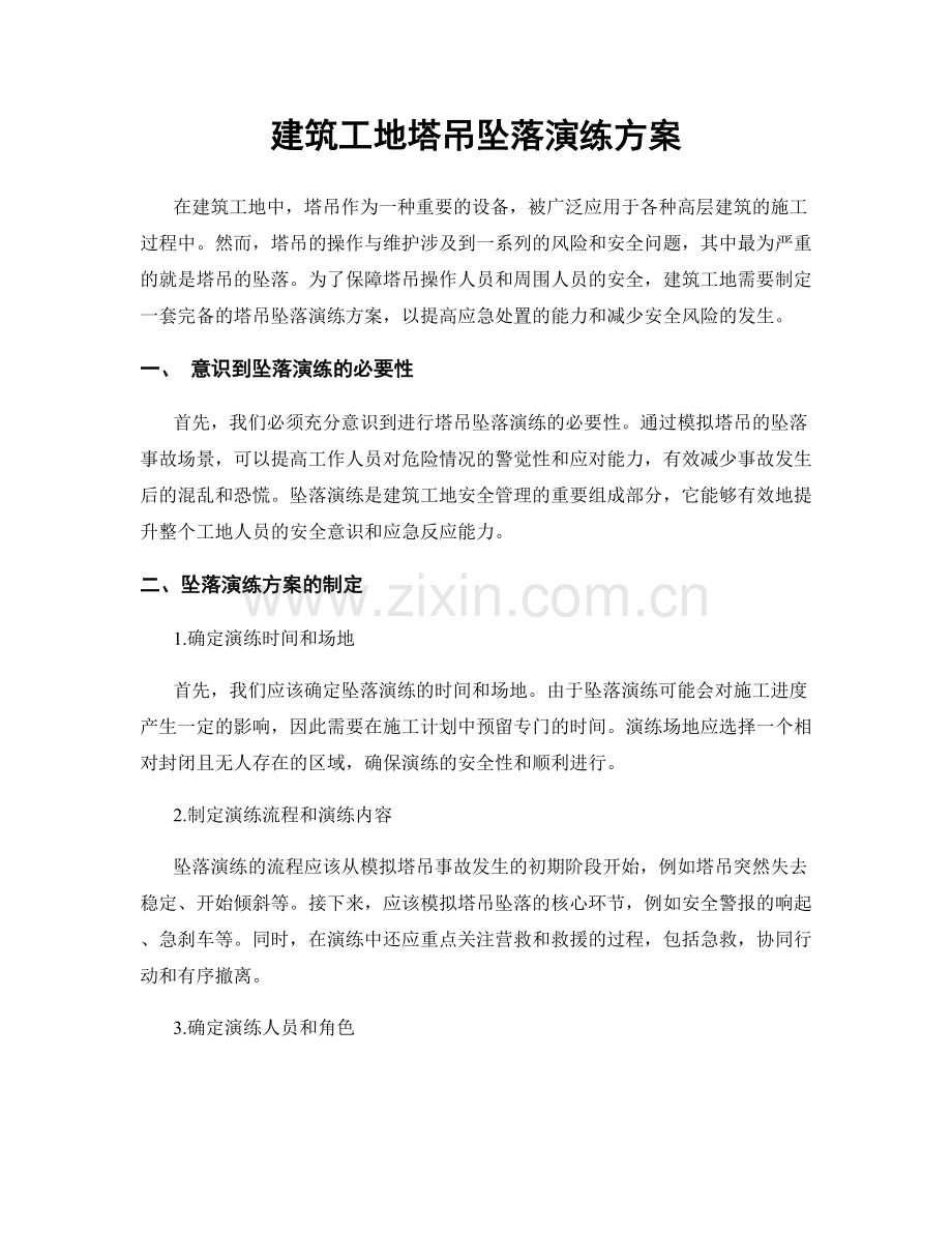 建筑工地塔吊坠落演练方案.docx_第1页