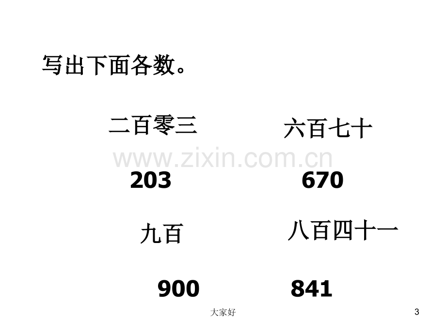 人教版数学二年级下册《万以内数的认识》.ppt_第3页