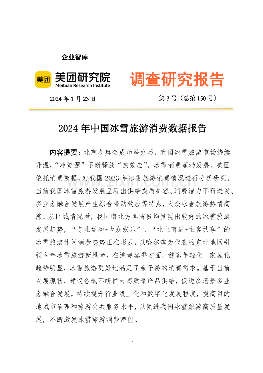 2024年中国冰雪旅游消费数据报告.pdf_第1页