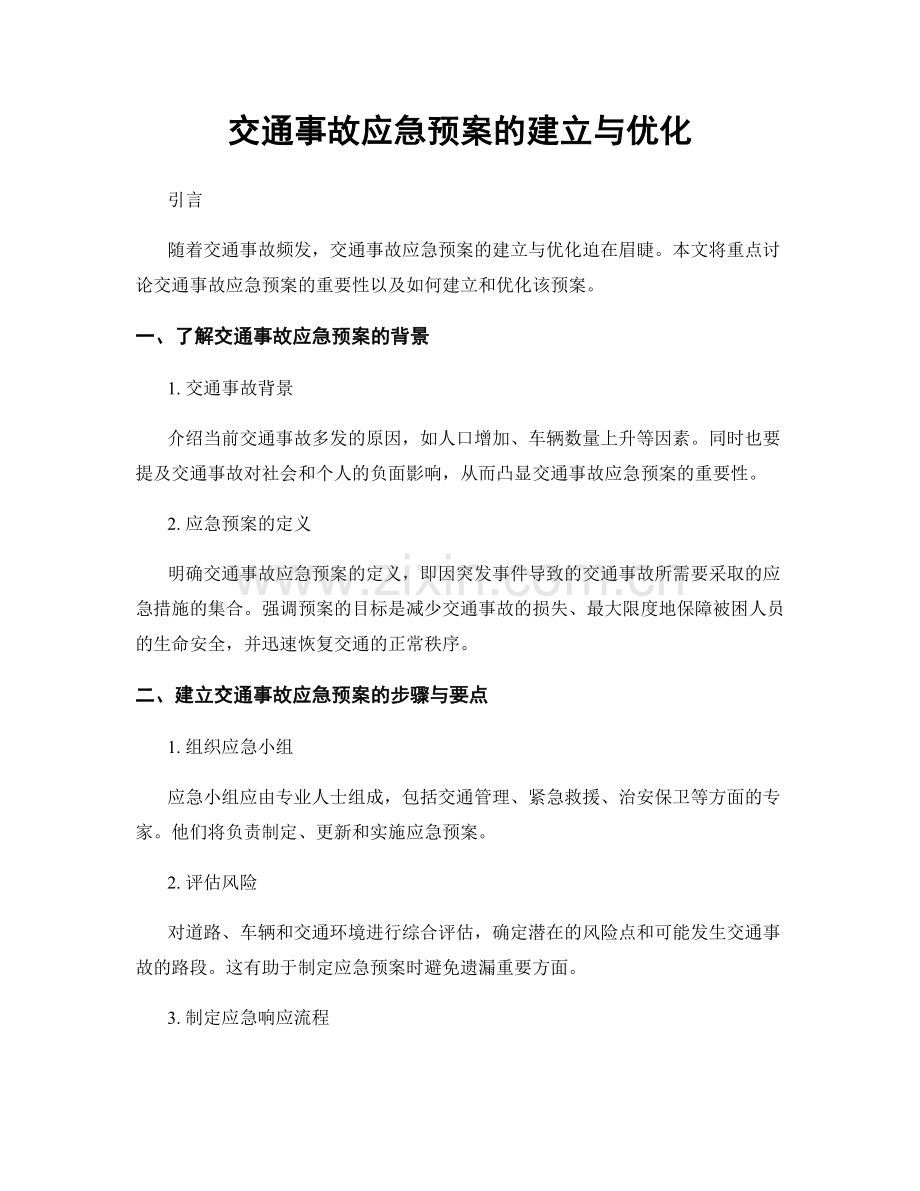 交通事故应急预案的建立与优化.docx_第1页