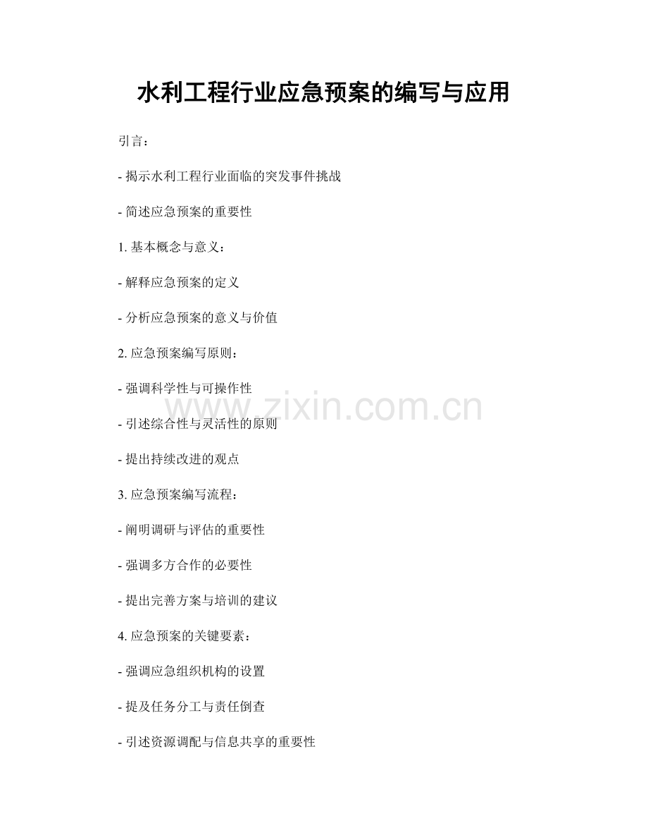 水利工程行业应急预案的编写与应用.docx_第1页