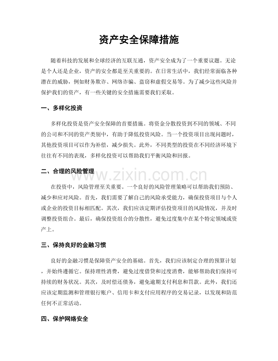 资产安全保障措施.docx_第1页