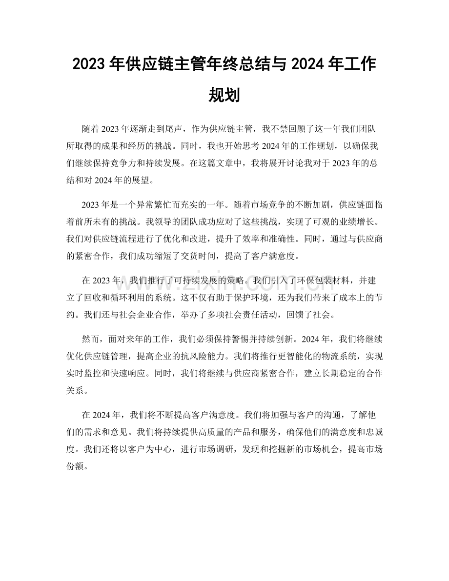 2023年供应链主管年终总结与2024年工作规划.docx_第1页