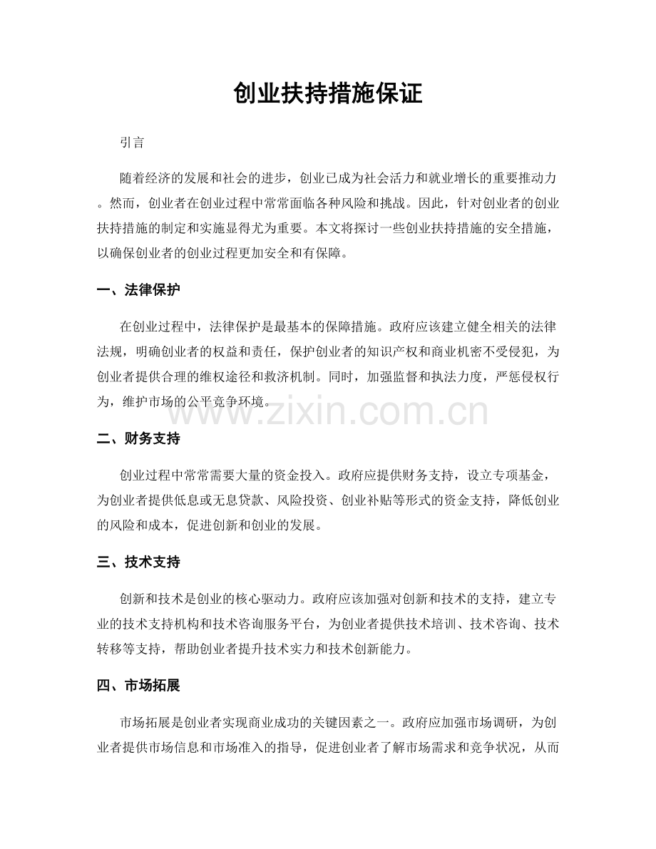 创业扶持措施保证.docx_第1页