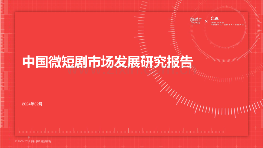 2024年中国微短剧市场发展研究报告.pdf_第1页