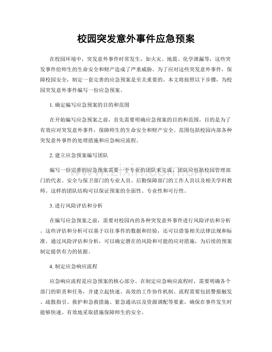 校园突发意外事件应急预案.docx_第1页