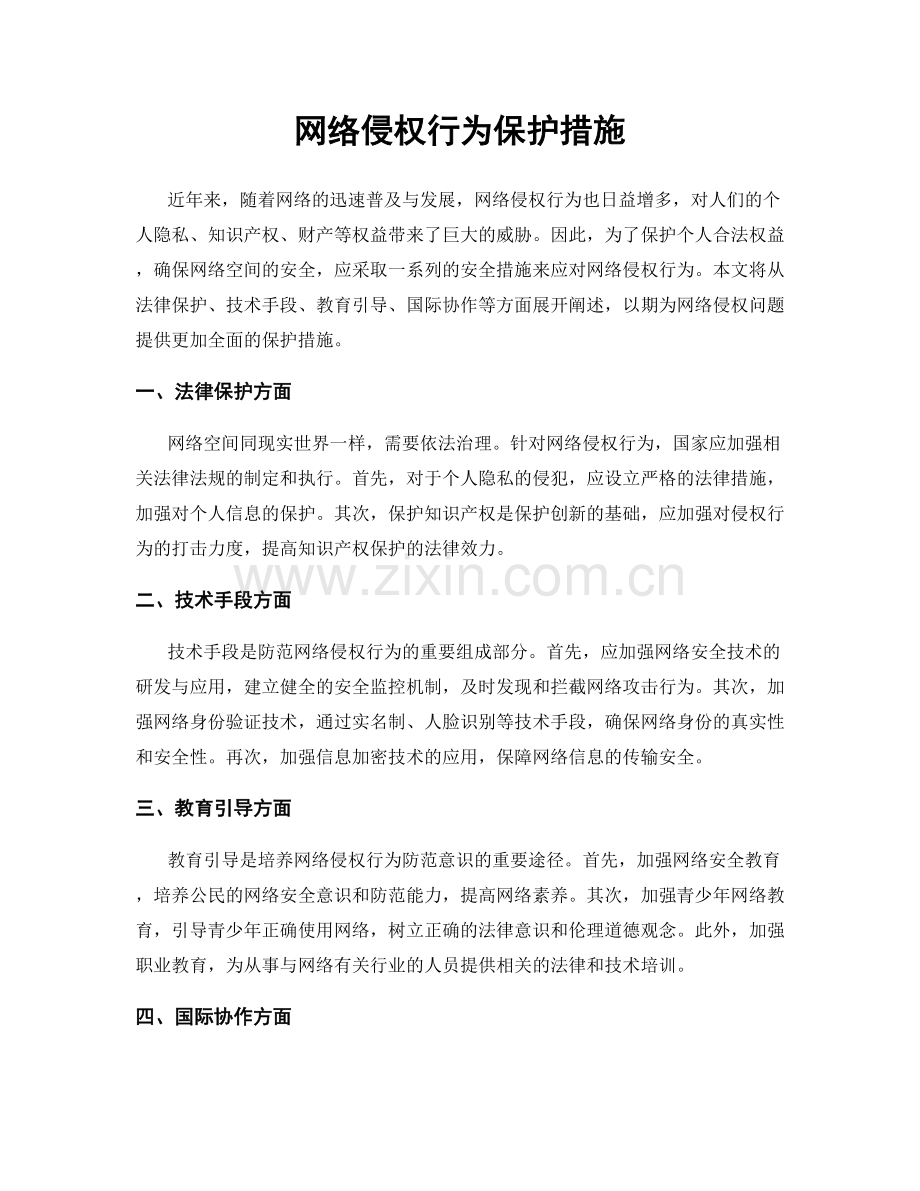 网络侵权行为保护措施.docx_第1页