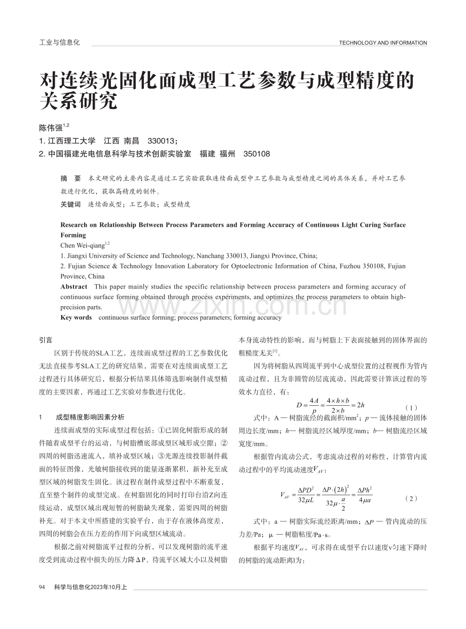 对连续光固化面成型工艺参数与成型精度的关系研究.pdf_第1页