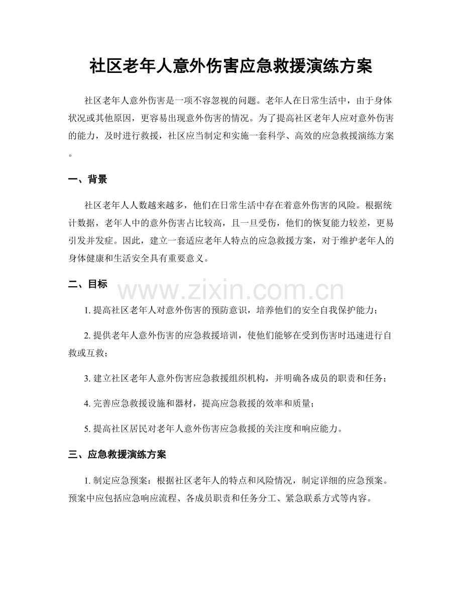 社区老年人意外伤害应急救援演练方案.docx_第1页