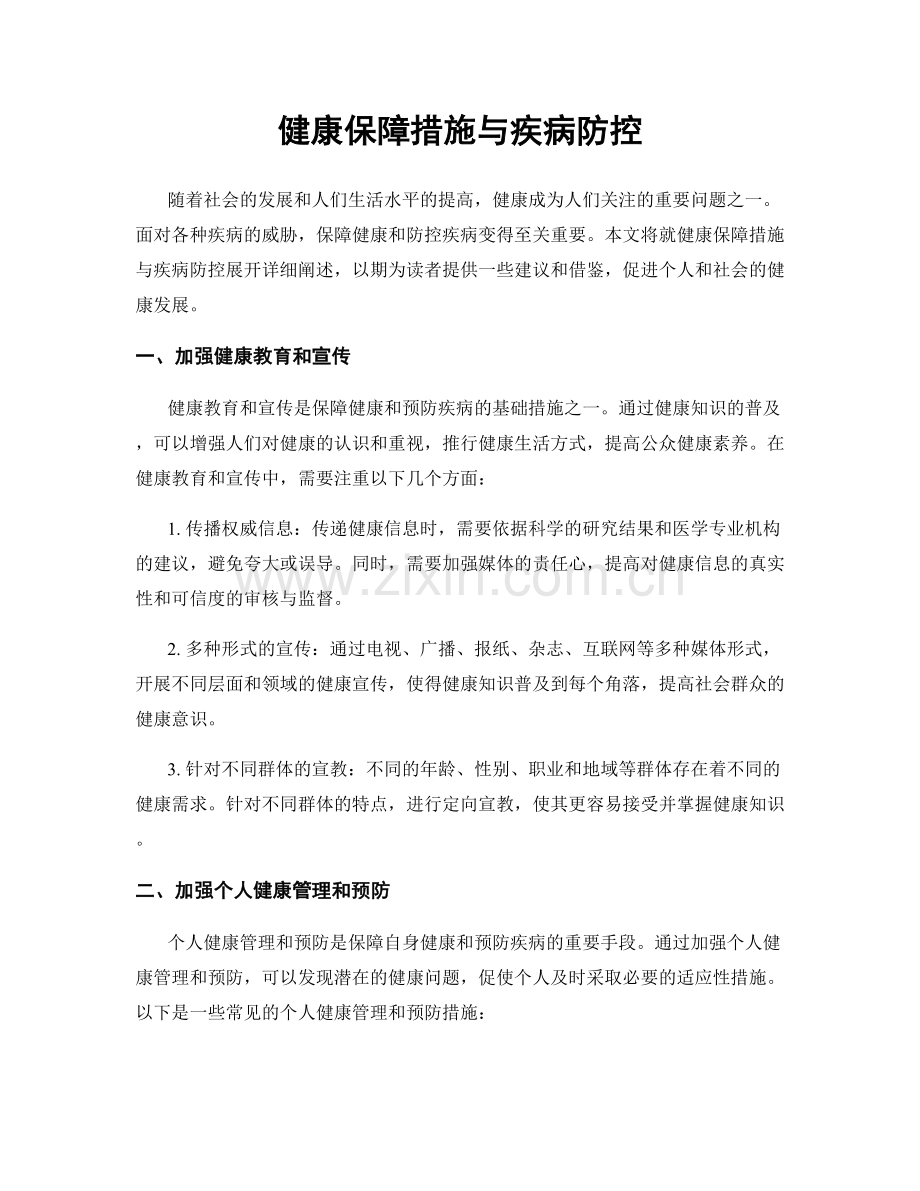 健康保障措施与疾病防控.docx_第1页