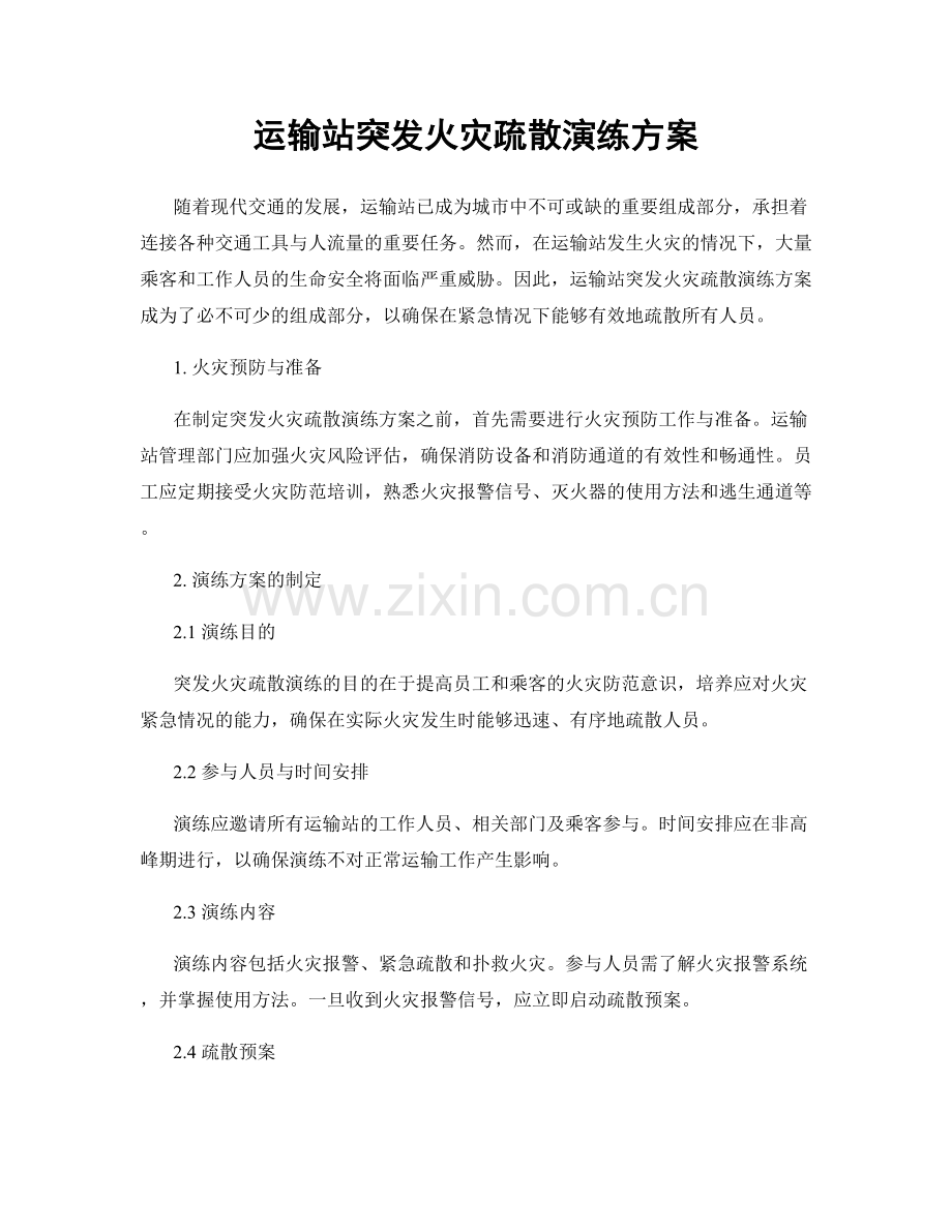 运输站突发火灾疏散演练方案.docx_第1页