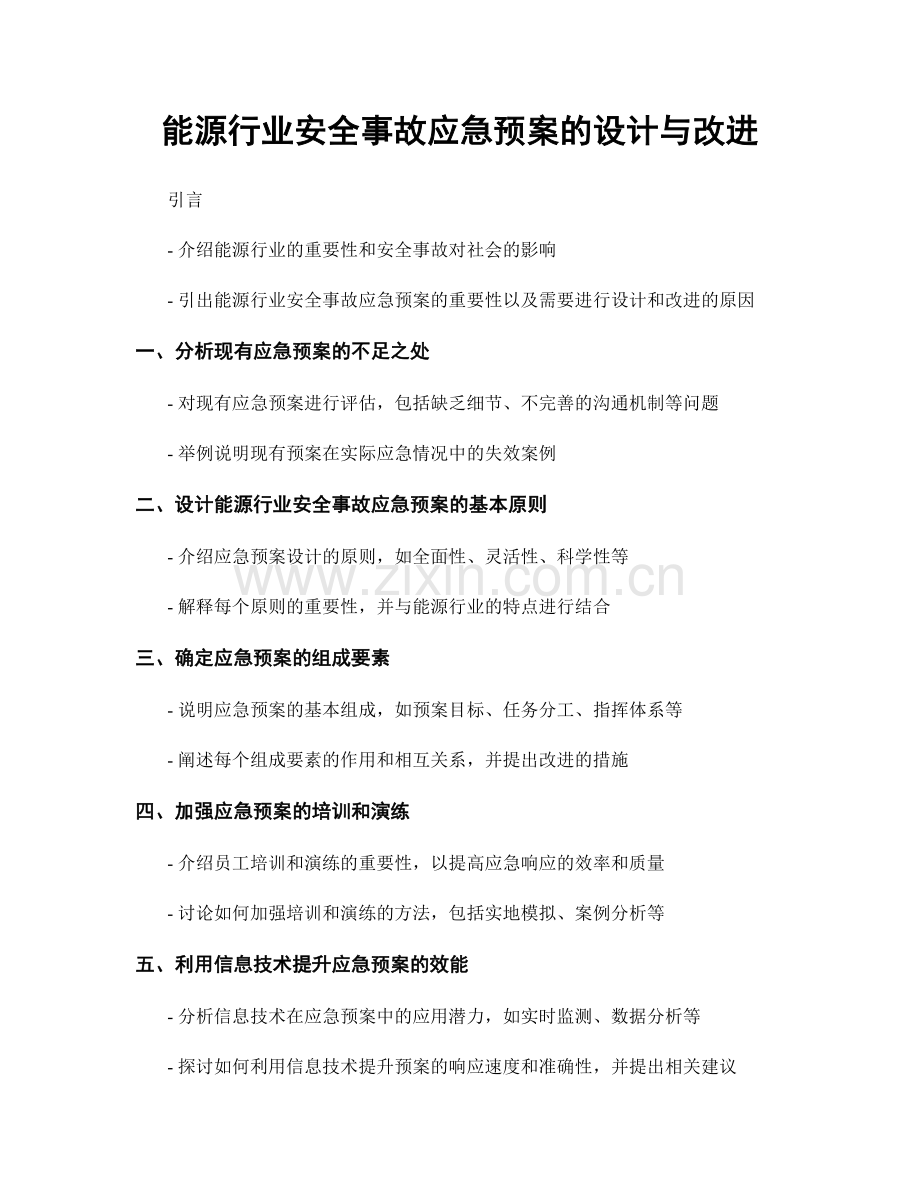 能源行业安全事故应急预案的设计与改进.docx_第1页