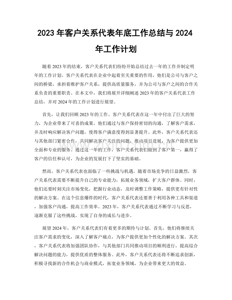 2023年客户关系代表年底工作总结与2024年工作计划.docx_第1页