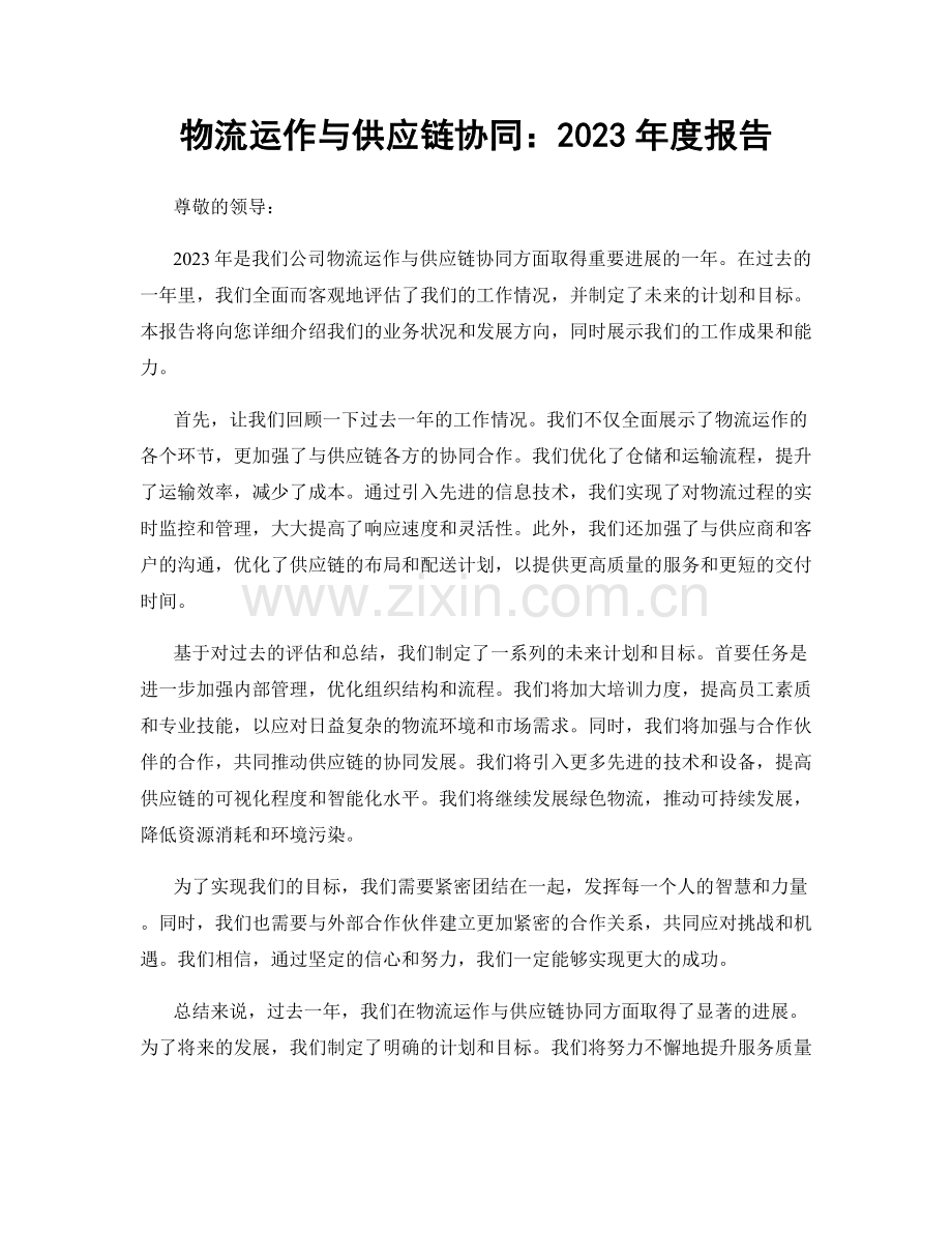 物流运作与供应链协同：2023年度报告.docx_第1页