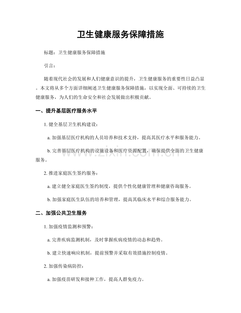 卫生健康服务保障措施.docx_第1页